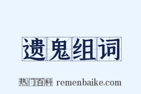 遗鬼组词是什么意思的图片